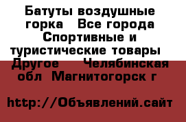 Батуты воздушные горка - Все города Спортивные и туристические товары » Другое   . Челябинская обл.,Магнитогорск г.